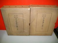 明治・大正・昭和日本徳行録　上・下巻/2冊揃