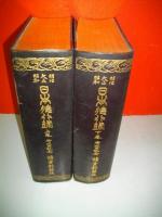 明治・大正・昭和日本徳行録　上・下巻/2冊揃