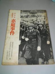 自衛隊違憲裁判　恵庭事件