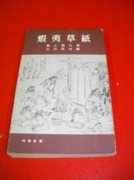 蝦夷草紙　(時事新書)
