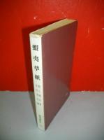 蝦夷草紙　(時事新書)