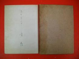 見たまゝ聞いたまゝ　盟邦独伊に使して