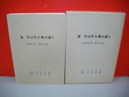 友　その生と死の証し　哲学者菅季治の生涯