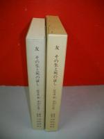 友　その生と死の証し　哲学者菅季治の生涯