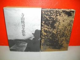 寺山修司全歌集