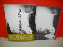 寺山修司全歌論集