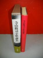 寺山修司全歌論集
