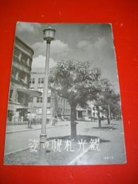 観光札幌の姿