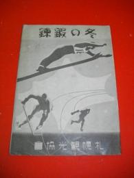 冬の鍛錬