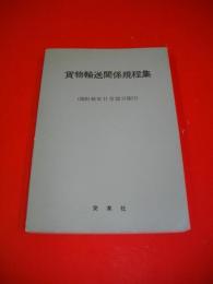 貨物輸送関係規程集　(昭和45年11月20日現在)