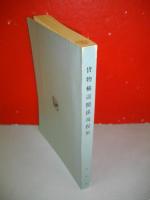 貨物輸送関係規程集　(昭和45年11月20日現在)