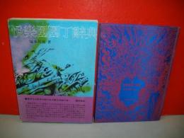 悦楽園園丁辞典