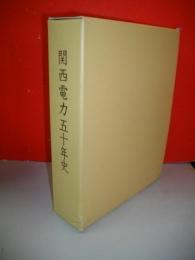 関西電力五十年史（CD-ROM付）