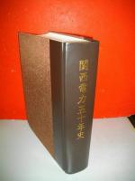 関西電力五十年史（CD-ROM付）