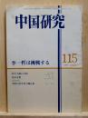 中国研究115　李一哲は挑戦する
