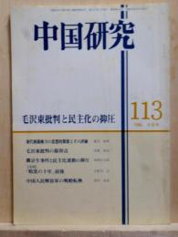 中国研究113　毛沢東批判と民主化の抑圧