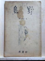 野鳥　第一巻第五号