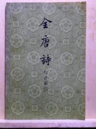 全唐詩作者索引