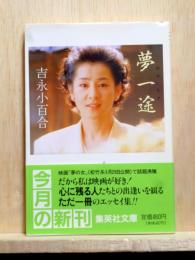 夢一途　集英社文庫