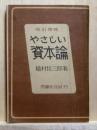 やさしい資本論　改訂増補
