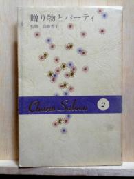 贈り物とパーティ　チャーム・サロン2