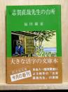 志賀直哉先生の台所　旺文社文庫