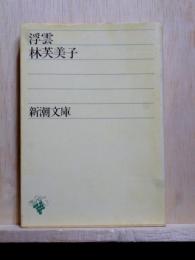 浮雲　新潮文庫　改版