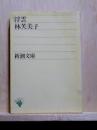 浮雲　新潮文庫　改版