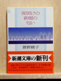 夜明けの新聞の匂い　新潮文庫