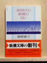 夜明けの新聞の匂い　新潮文庫