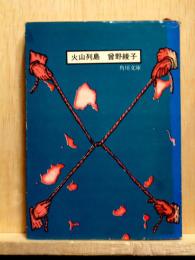 火山列島　角川文庫