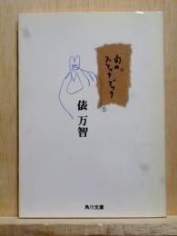 旬のスケッチブック　角川文庫