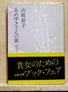 あめゆきさんの歌　山田わかの数奇なる生涯　文春文庫