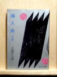 海人舟　他六編　旺文社文庫