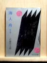 海人舟　他六編　旺文社文庫