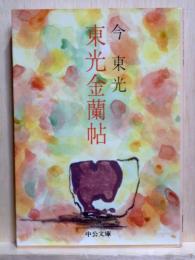 東光金蘭帖　中公文庫