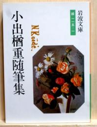 小出楢重随筆集　岩波文庫