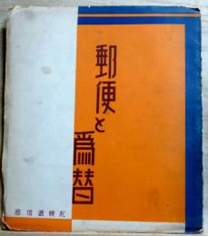 郵便案内　郵便と為替 POSTAL GUIDE MAIL SERVICE MONEY ORDER SERVICE