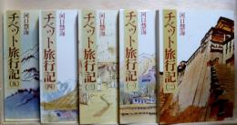 チベット旅行記　全5巻　講談社学術文庫