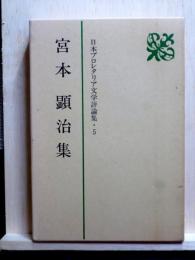 日本プロレタリア文学評論集5　宮本顕治集
