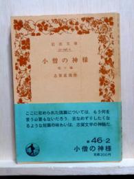 小僧の神様　岩波文庫　改版