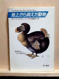 地上から消えた動物　ハヤカワ文庫