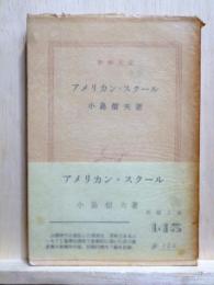 アメリカン・スクール　新潮文庫