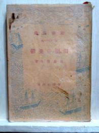 田園の憂鬱　新潮文庫