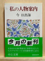 私の人物案内　中公文庫