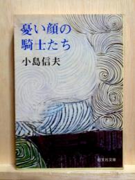 憂い顔の騎士たち　旺文社文庫