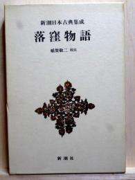 落窪物語　新潮日本古典集成