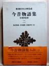 今昔物語集 本朝世俗部二　新潮日本古典集成