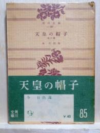 天皇の帽子　角川文庫