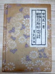 日本郵便 日附印図譜